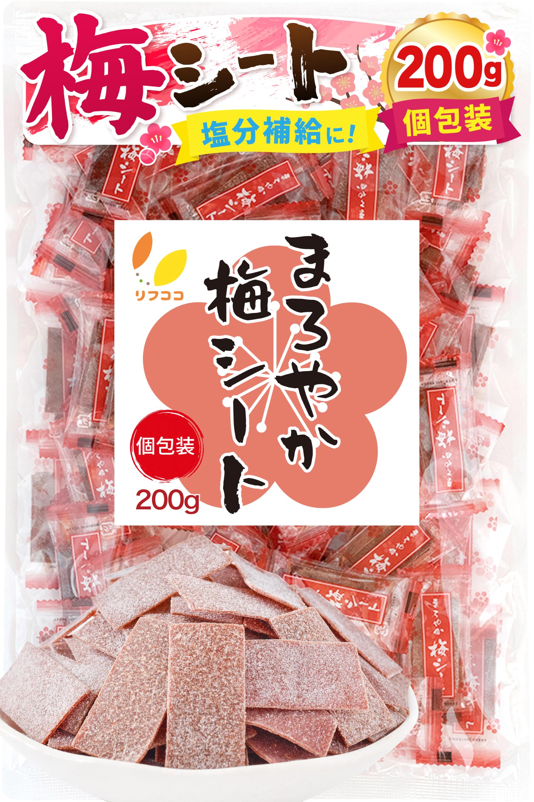 リフココ まろやか梅シート 個包装 200g（約85個）チャック付き袋入り 干し…