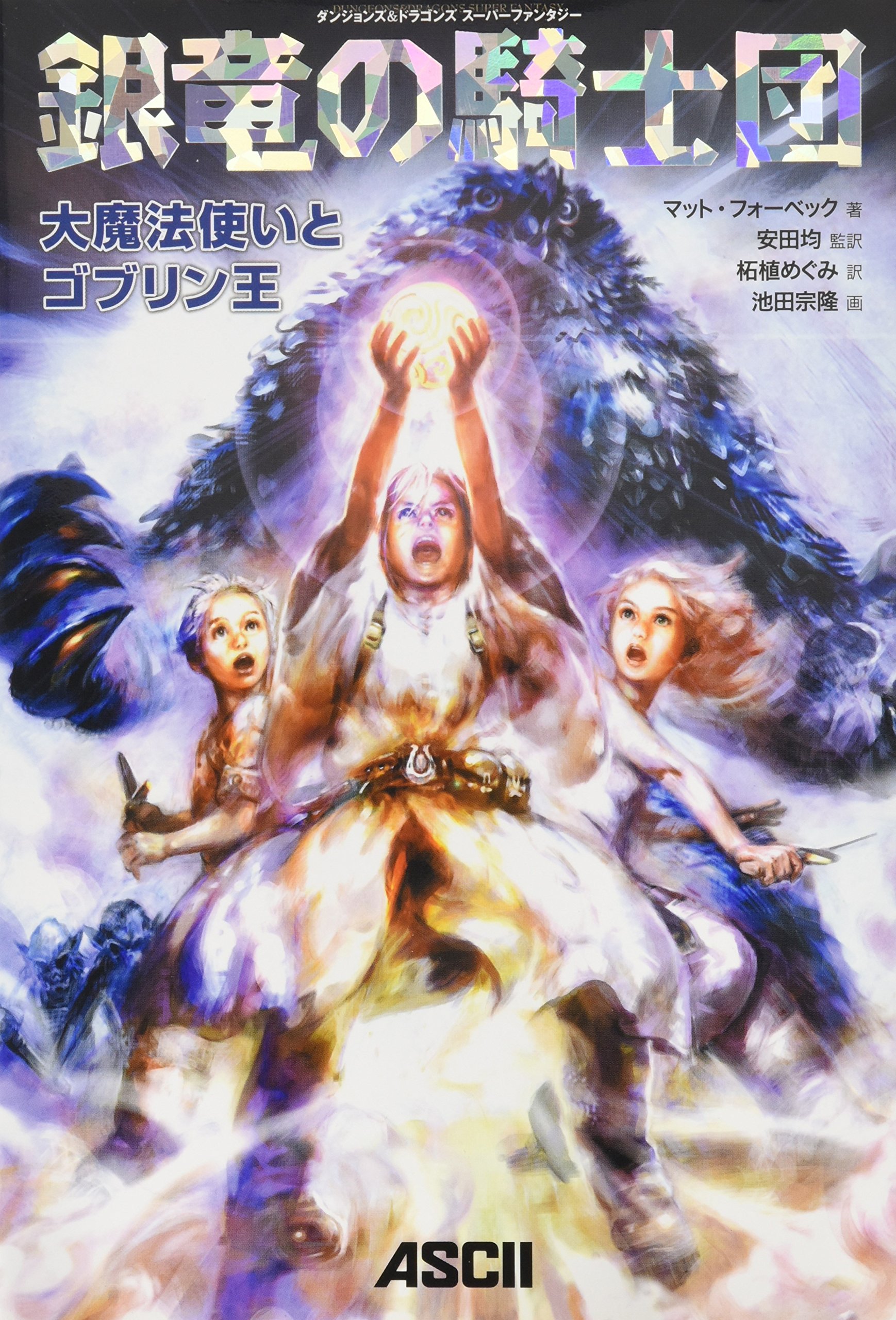 銀竜の騎士団 大魔法使いとゴブリン王 ダンジョンズ ドラゴンズスーパーファンタジー マット フォーベック 安田 均 池田 宗隆 安田 均 柘植 めぐみ 本 通販 Amazon