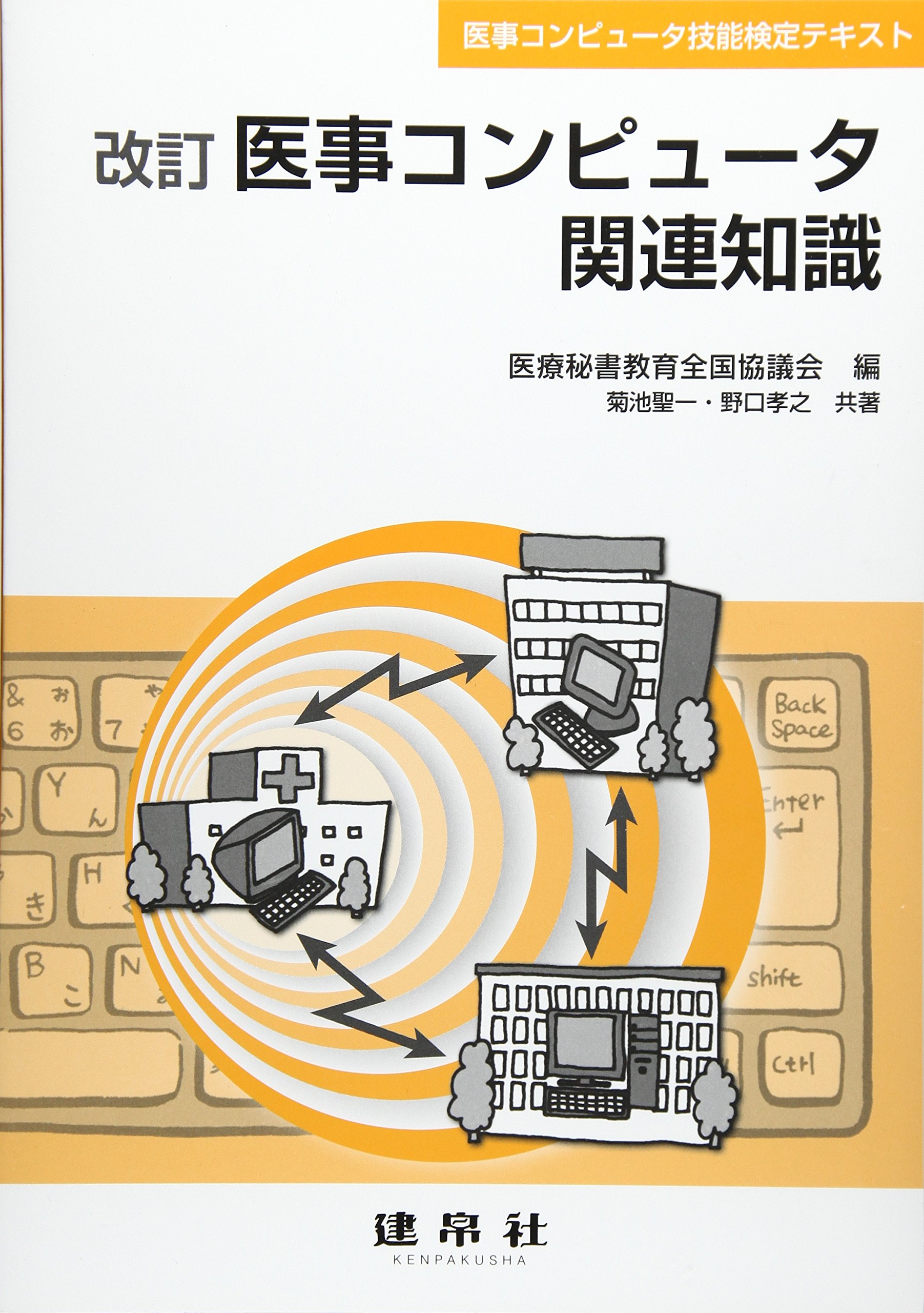 医事コンピュータ関連知識 : 医事コンピュータ技能検定テキスト Amazon.co.jp: 医事コンピュータ関連知識 (医事コンピュータ技能