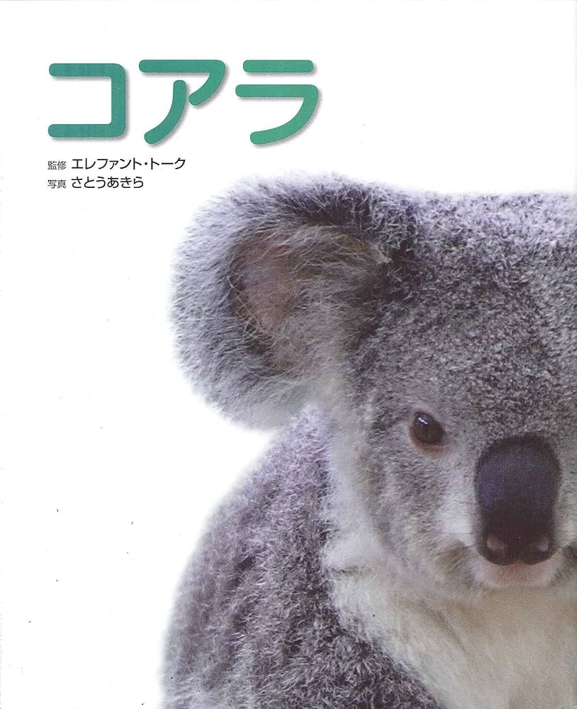 コアラ: 写真/図鑑/データブック (動物園真定番シリーズ 2) | さとう コアラ: 写真/図鑑/データブック (動物園真定番シリーズ 2) | さとう