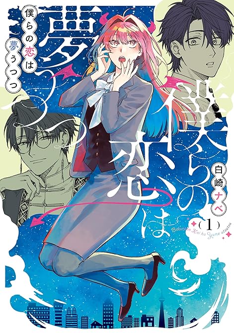 『僕らの恋は夢うつつ１【電子限定特典付き】』の表紙イラスト 電子書籍 漫画
