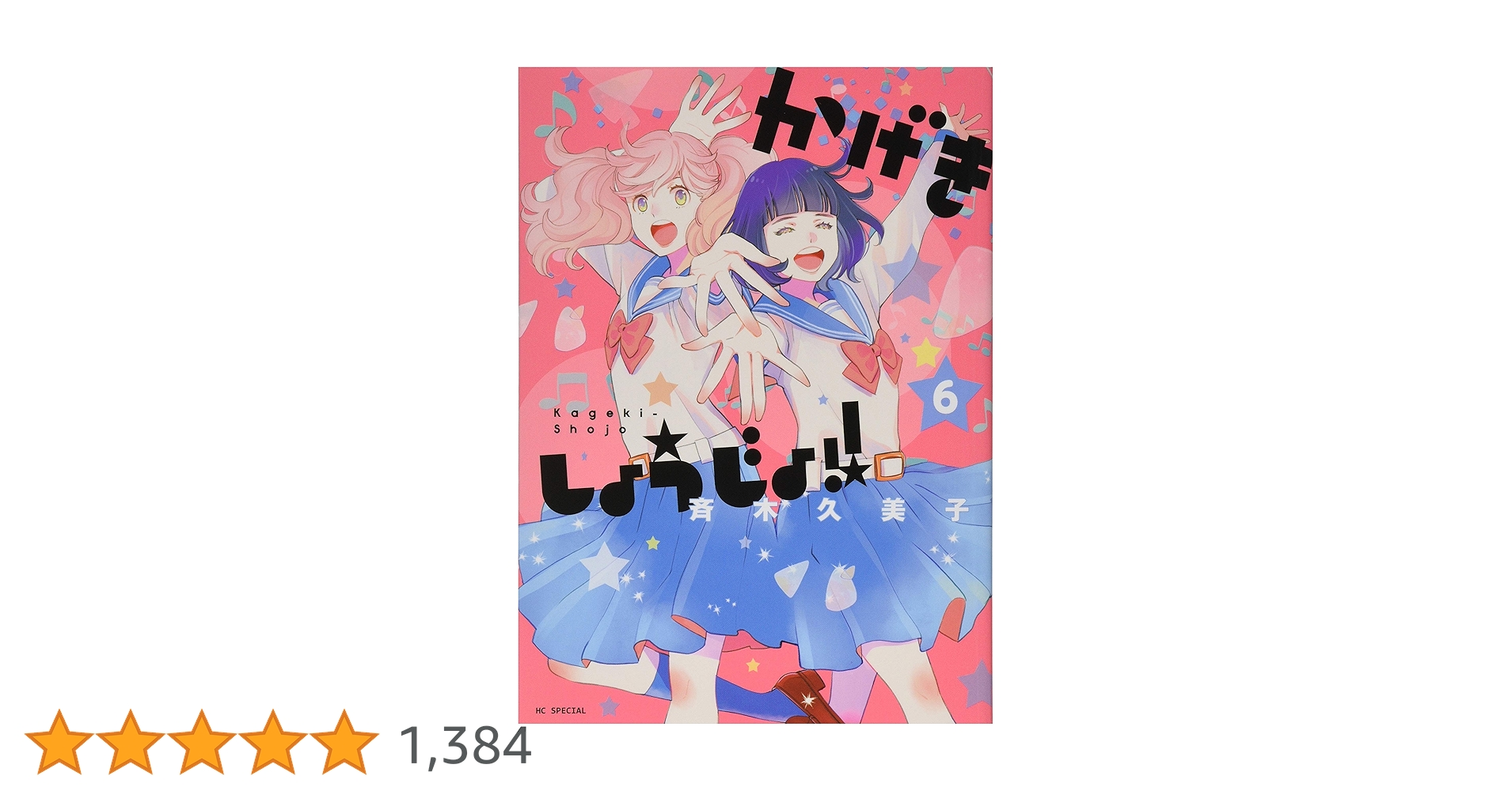 ☆特典19点付き [斉木久美子] かげきしょうじょ6-12巻+1冊 かげきしょうじょ！！ 1 (花とゆめコミックス) | 斉木久美子