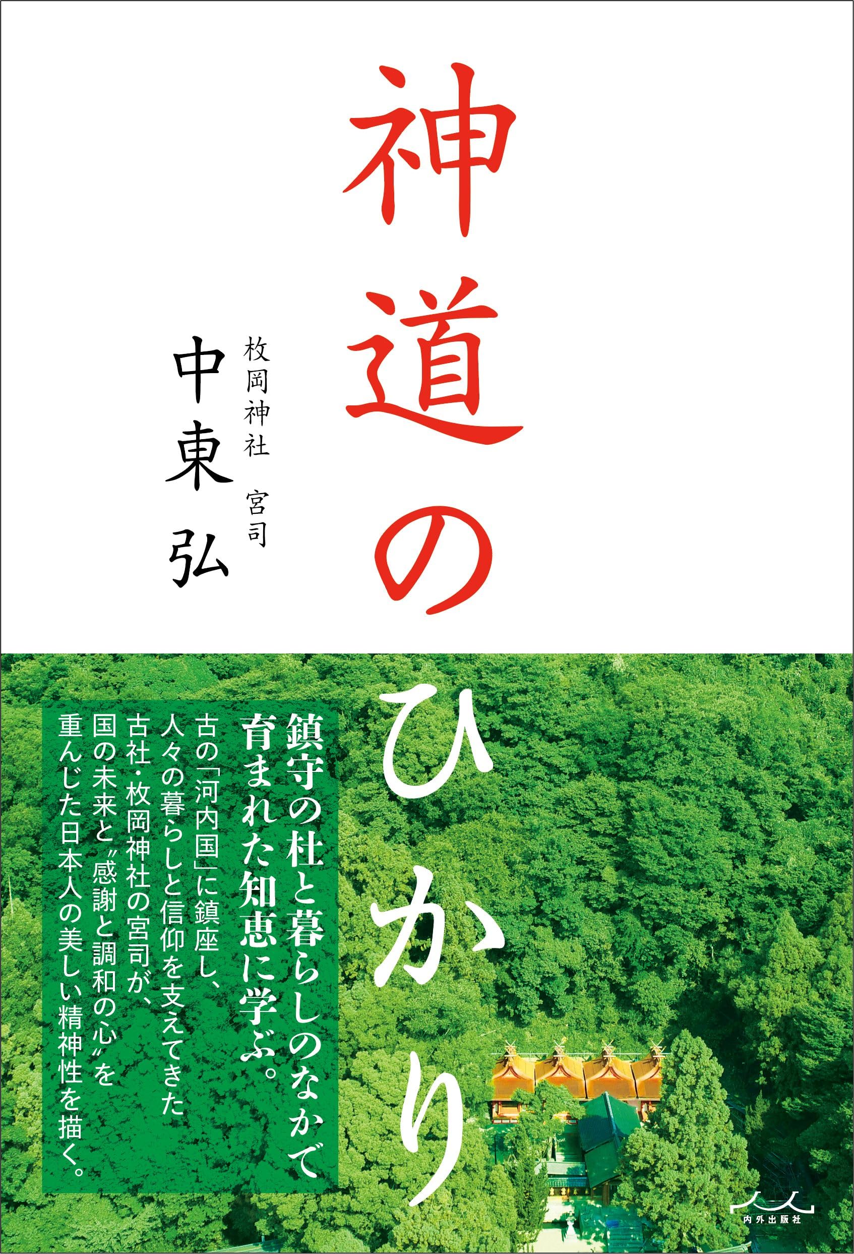 神道のひかり | 中東弘 |本 | 通販 | Amazon