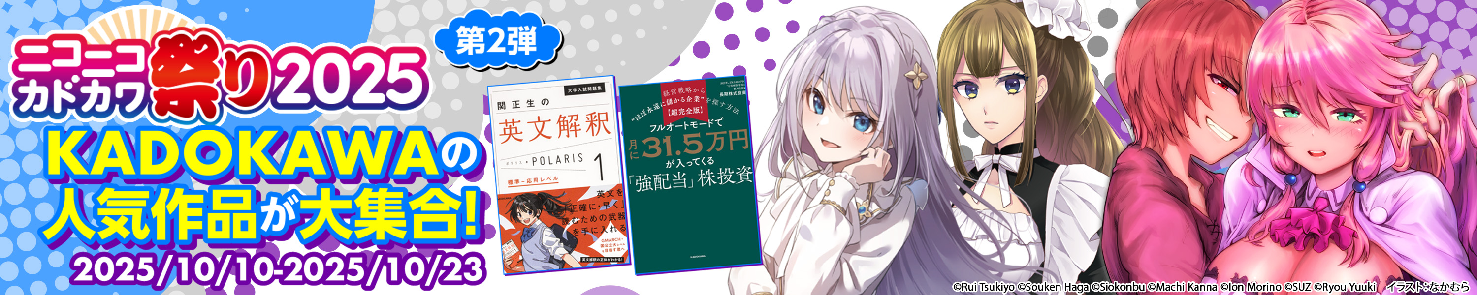 【最大50％オフ】計7,000点以上！ニコニコカドカワ祭り2025第2弾 (10/23まで！)