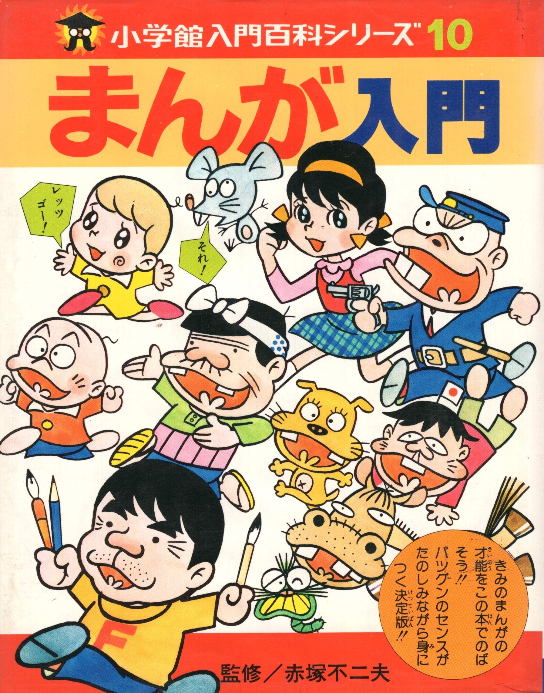 マンガ家入門・石森章太郎&まんが入門・赤塚不二夫セット マンガ家入門・石森章太郎&まんが入門・赤塚不二夫セット