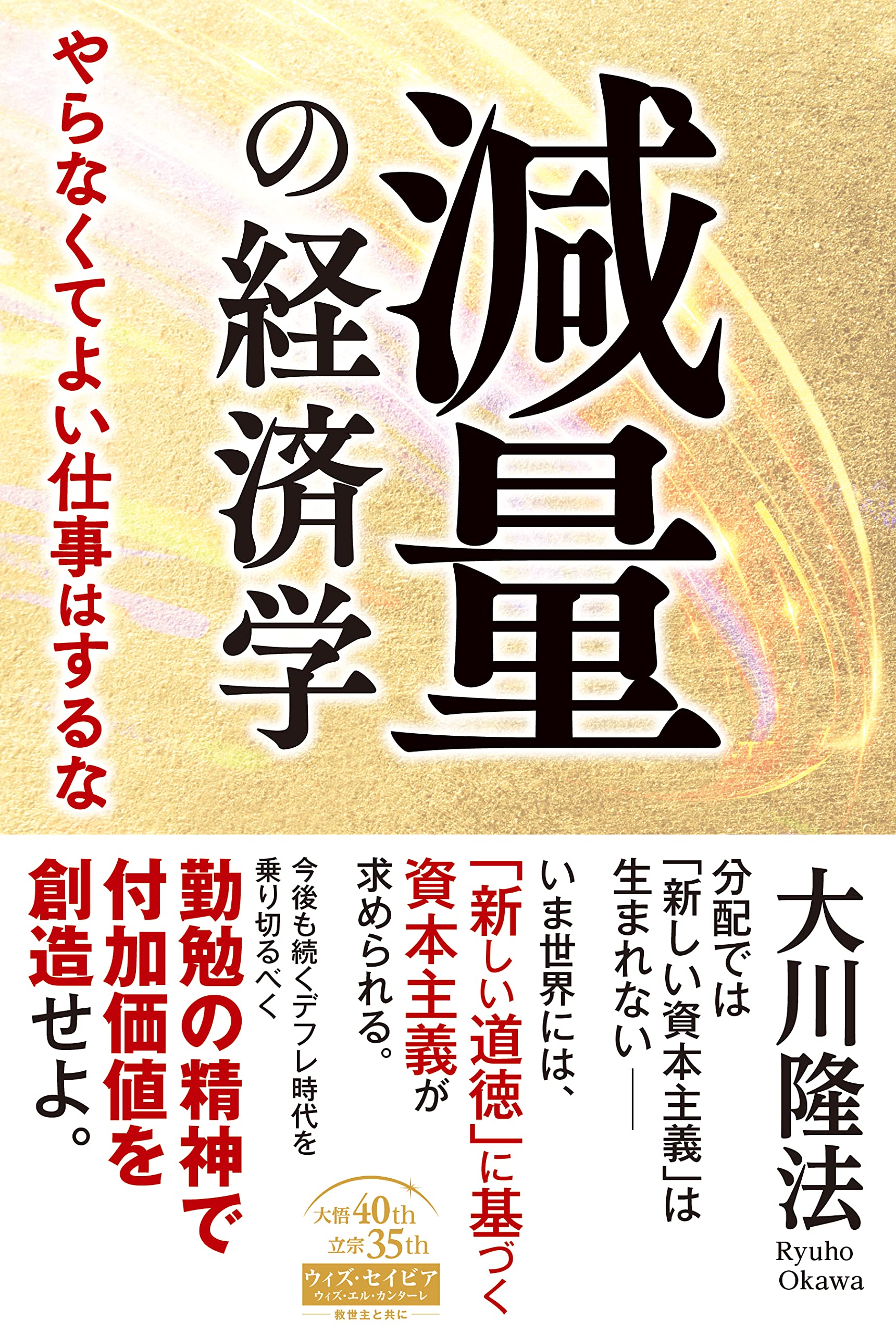 減量の経済学 ーやらなくてよい仕事はするなー (OR BOOKS) | 大川 隆法