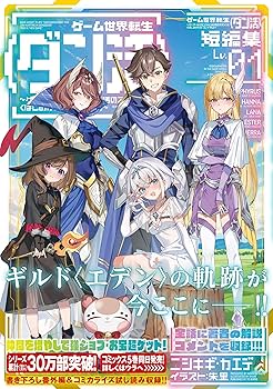 全巻初版「ゲーム世界転生〈ダン活〉　 1〜11巻」ニシキギ・カエデ ゲーム世界転生〈ダン活〉01〜ゲーマーは【ダンジョン就活の