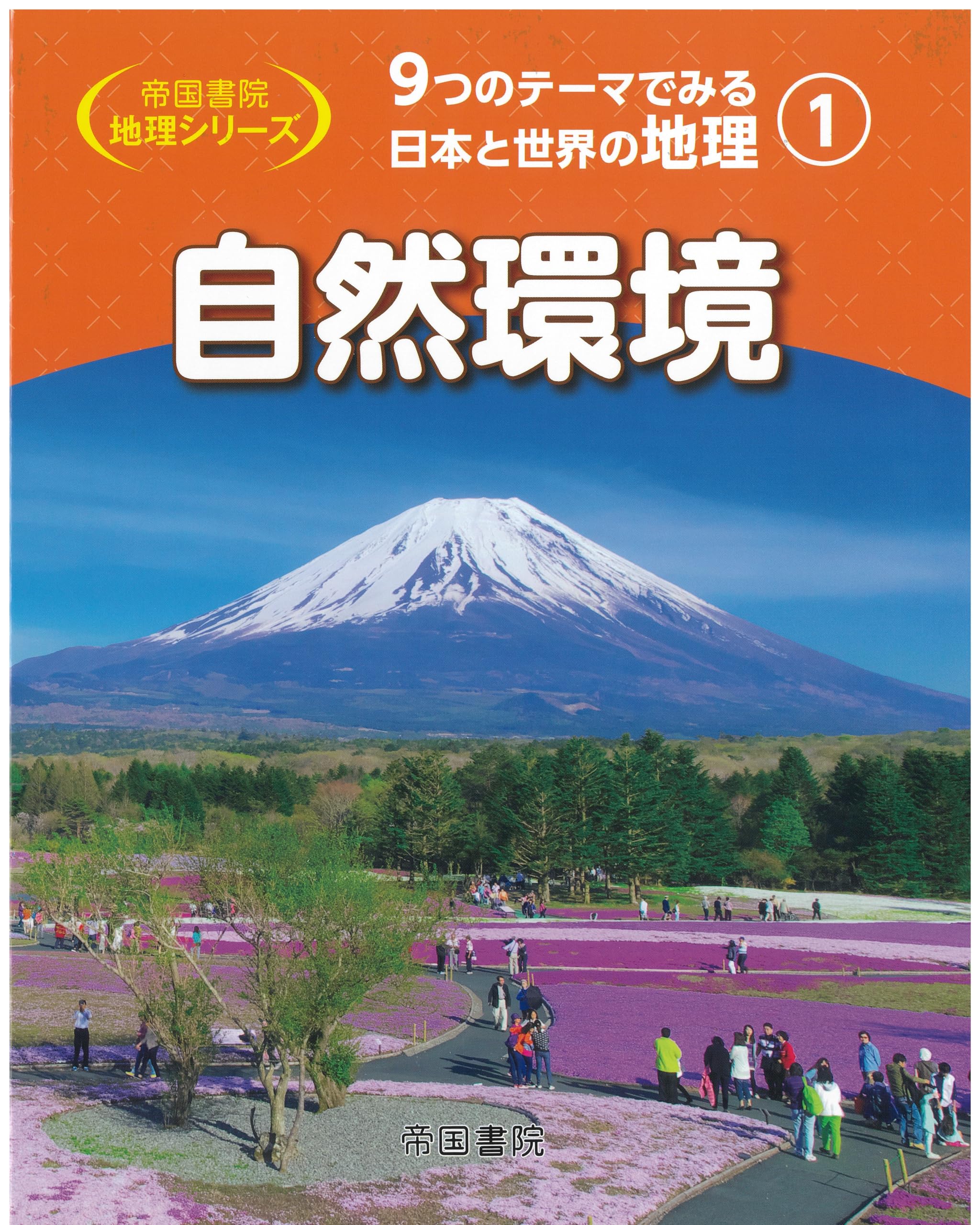 Amazon.co.jp: 9つのテーマでみる日本と世界の地理 第1巻 自然環境