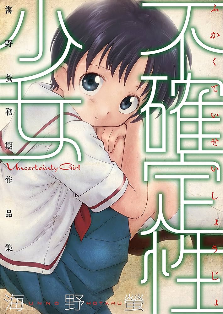 漫画セット(少年、青年コミック) 不確定性少女 (エンペラーズコミックス) | 海野螢 | 青年マンガ