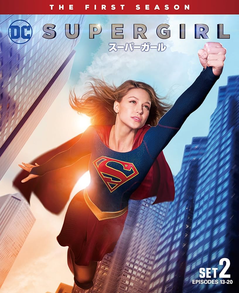 【セル版】DVD SUPERGIRL スーパーガール シーズン1〜5 Amazon.co.jp: SUPERGIRL/スーパーガール(フィフス)コンプリート