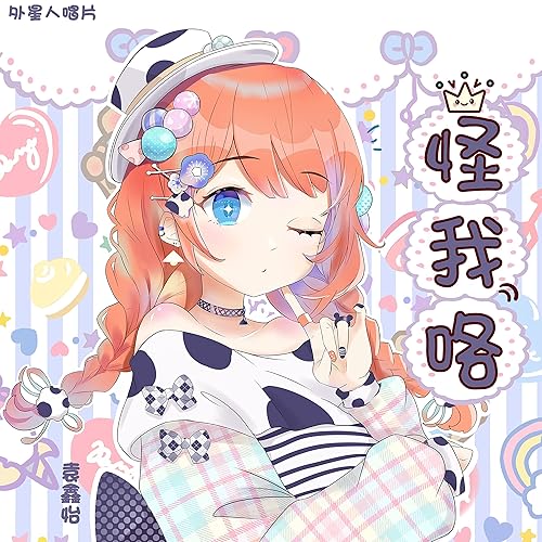 怪我咯 By 袁鑫怡 On Amazon Music Amazon Com