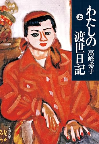 わたしの渡世日記　上 (文春文庫)