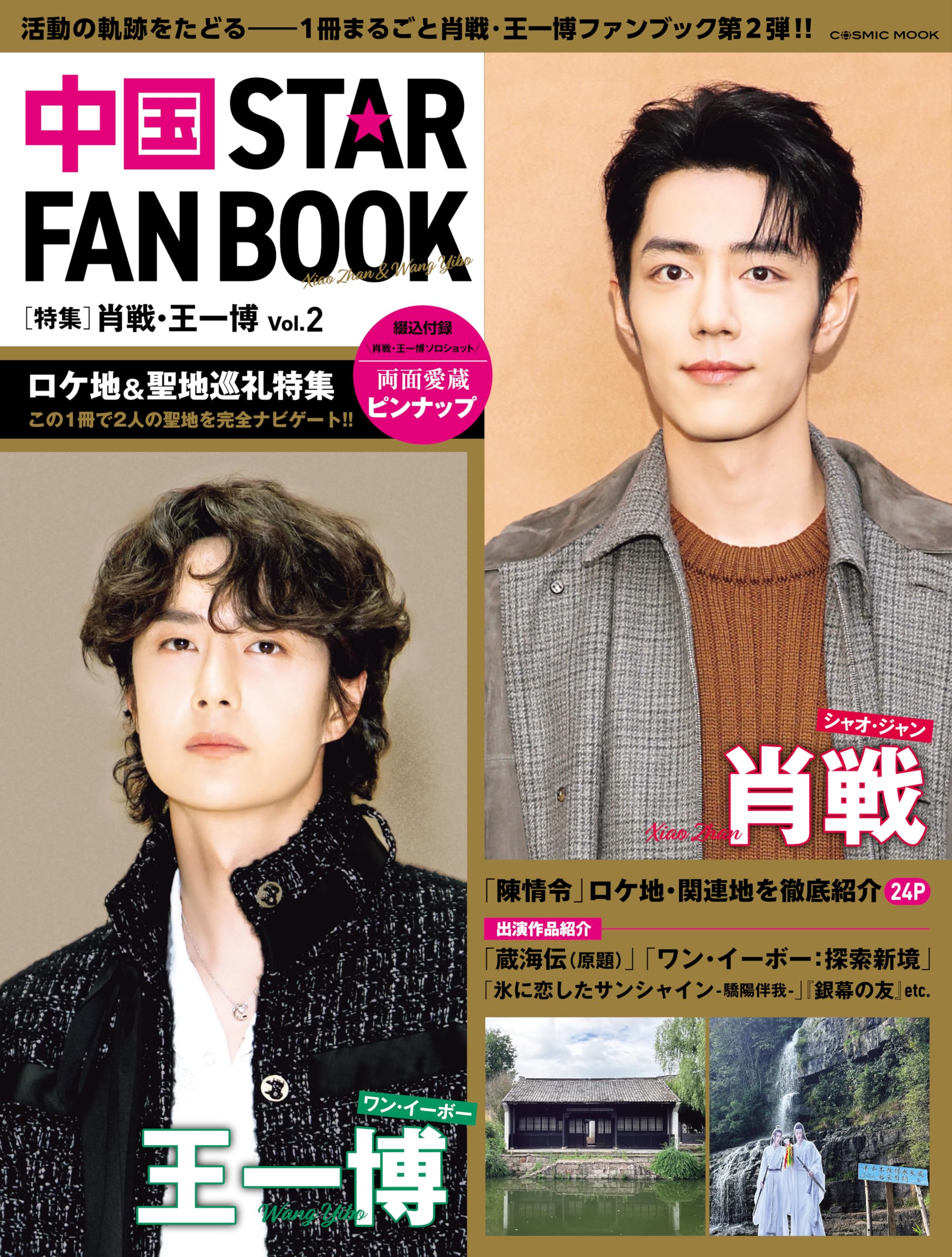 Amazon.co.jp: 中国 STAR FAN BOOK ［特集］肖戦・王一博 Vol.2 