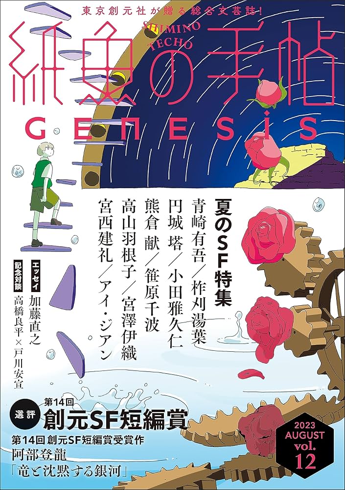 Amazon.co.jp: 紙魚の手帖Vol．12 電子書籍: 円城 塔, 柞刈