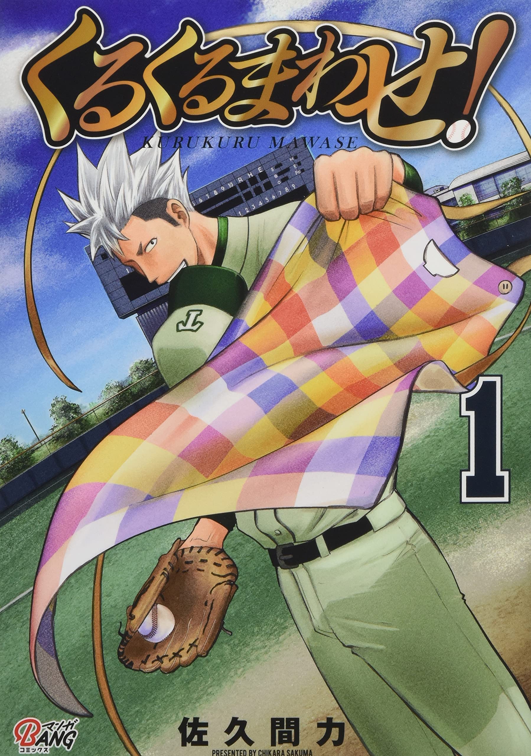 くるくるまわせ! 1 (マンガBANGコミックス) | 佐久間力, 一二三書房