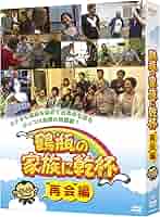 【希少品】NHK 鶴瓶の家族に乾杯 再会編〈3枚組〉【中古DVD】 Amazon.co.jp: 鶴瓶の家族に乾杯“再会”編 [DVD] : 笑福亭 鶴瓶