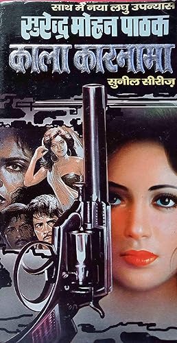 Kala Karnama by Surendra Mohan Pathak [Paperback] Surender Mohan Pathak