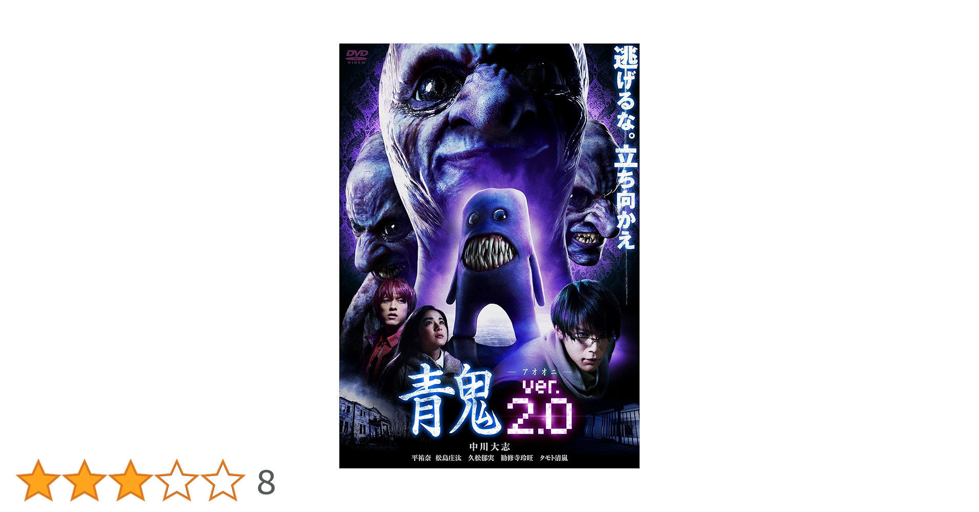 Amazon.co.jp: 青鬼 ver.2.0 スタンダード・エディション [DVD