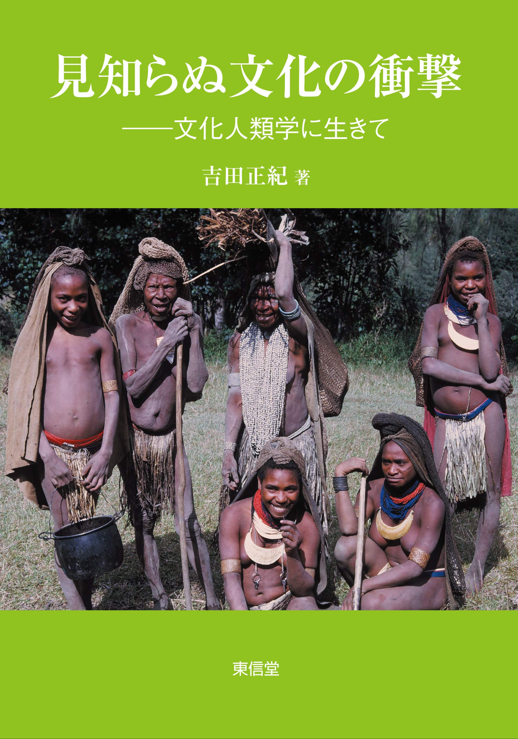 見知らぬ文化の衝撃―文化人類学に生きて | 吉田 正紀 |本 | 通販 | Amazon 見知らぬ文化の衝撃―文化人類学に生きて | 吉田 正紀 |本 | 通販 | Amazon