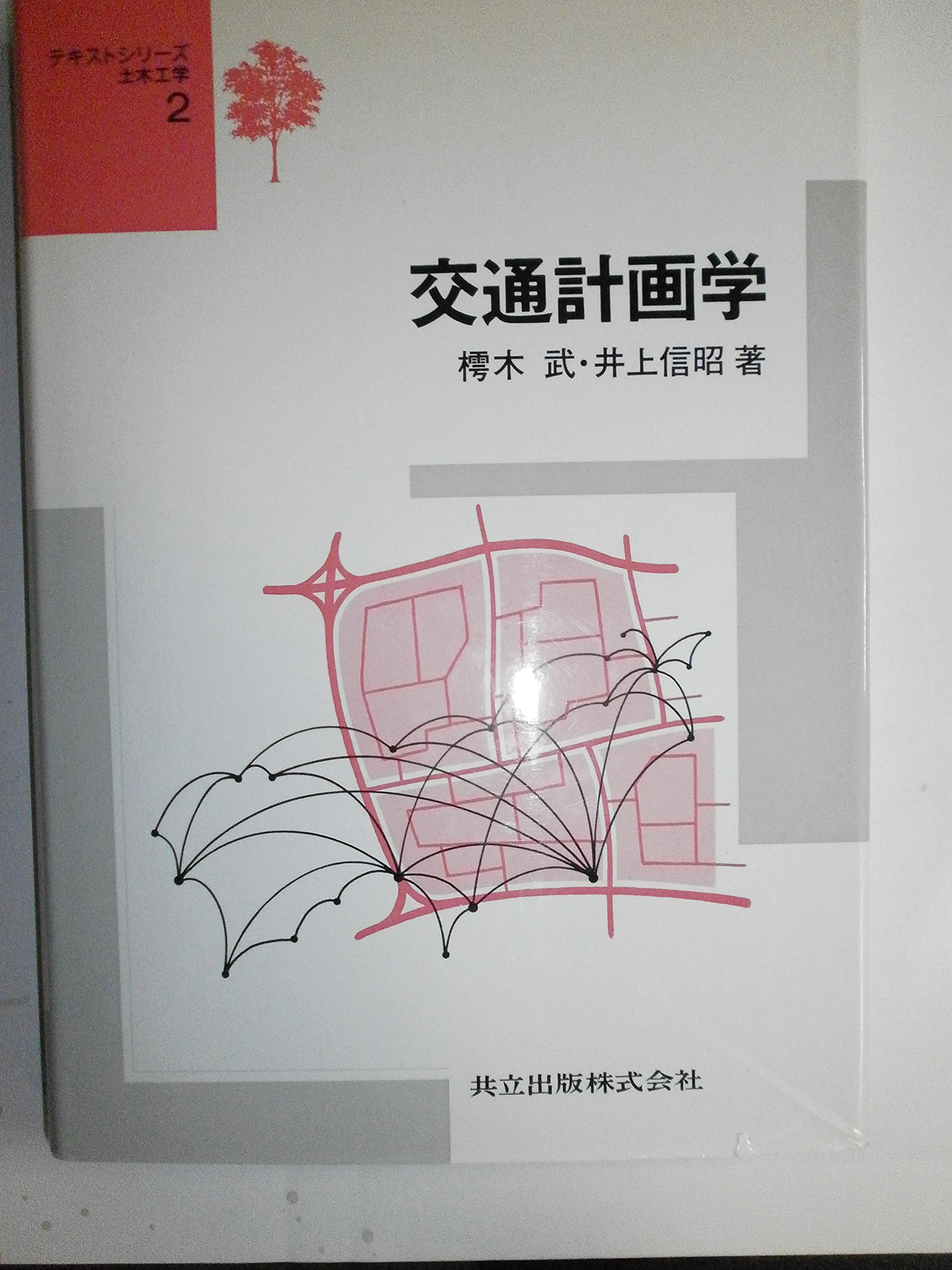 新作登場,新作 交通計画学2冊セット 交通計画学、「交通渋滞」徹底解剖 新作登場,新作 交通計画学2冊セット 交通計画学、「交通渋滞」徹底解剖