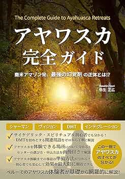 Amazon.co.jp: アヤワスカ完全ガイド : 南米アマゾン発、最強の