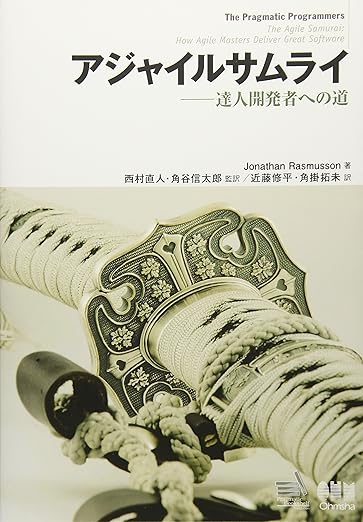 アジャイルサムライ−達人開発者への道−の表紙