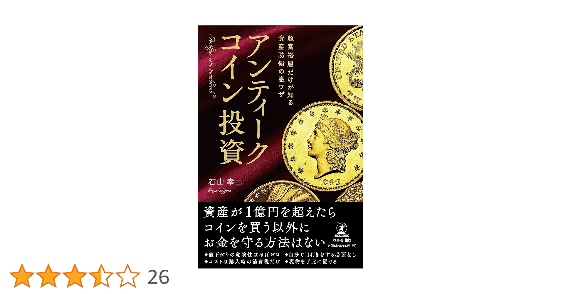 これが最後の投資になる!はじめてのアンティークコイン投資 これが最後の投資になる! はじめてのアンティークコイン投資