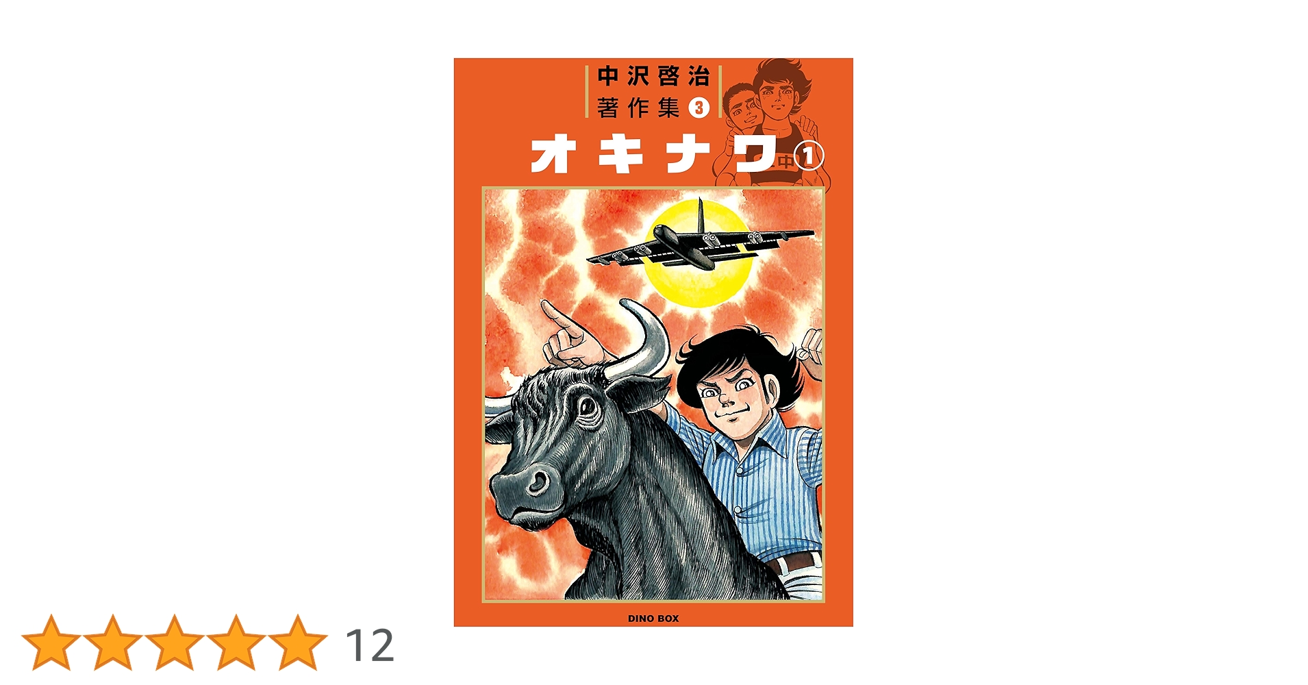 オキナワ 中沢啓治 Amazon.co.jp: 中沢啓治著作集3 オキナワ1巻 電子書籍: 中沢 啓治