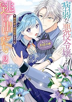 病弱な悪役令嬢ですが、婚約者が過保護すぎて逃げ出したい(私たち犬猿の仲でしたよね!?)