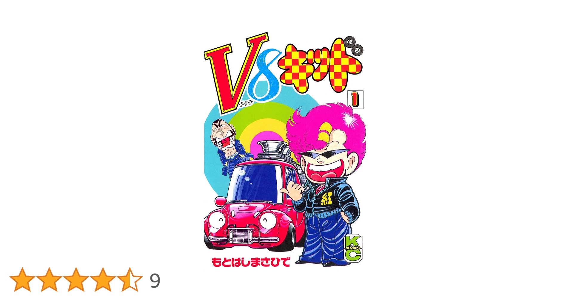 Amazon.co.jp: V8キッド（1） (コミックボンボンコミックス