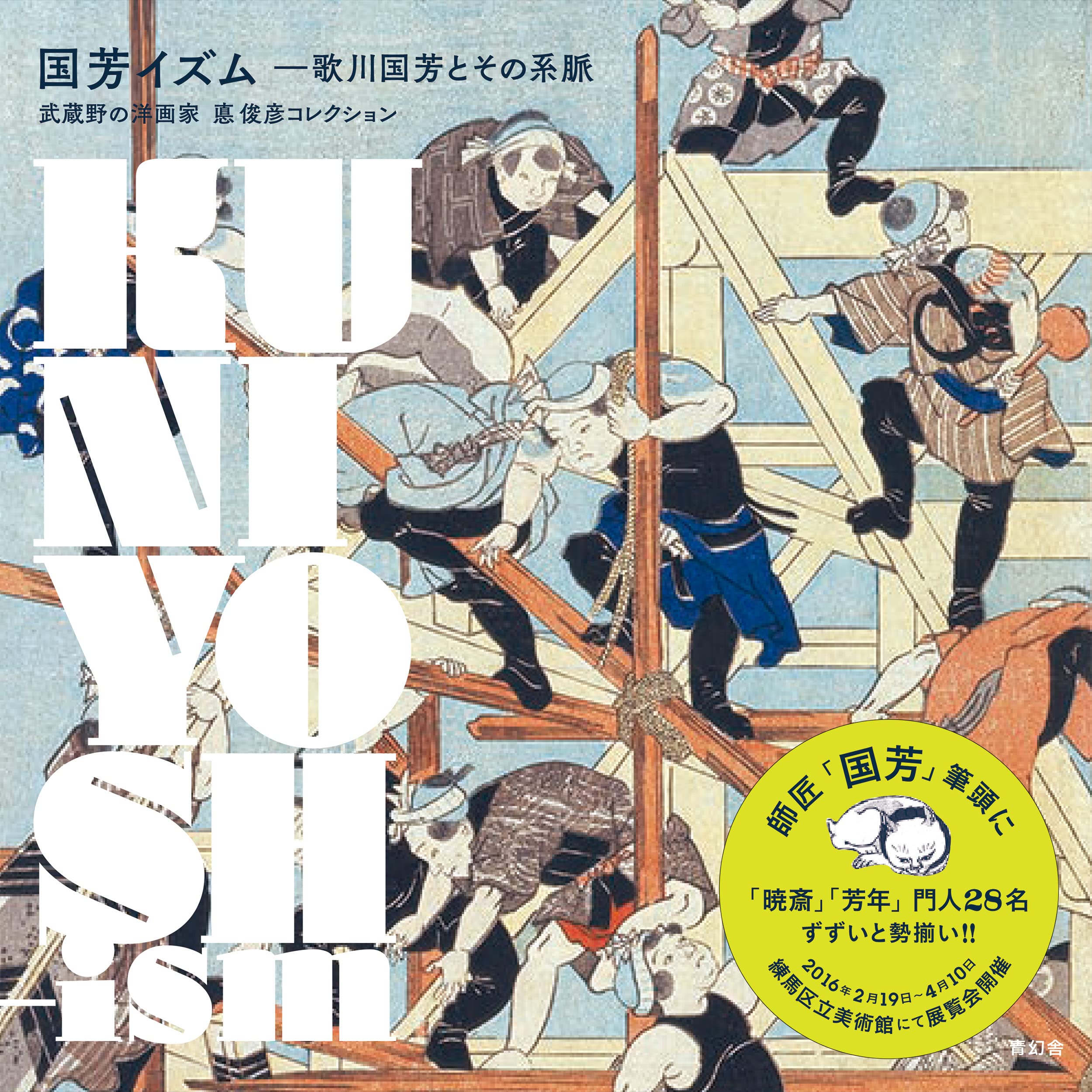 国芳イズム—歌川国芳とその系脈 | 練馬区立美術館, 悳 俊彦 |本 | 通販
