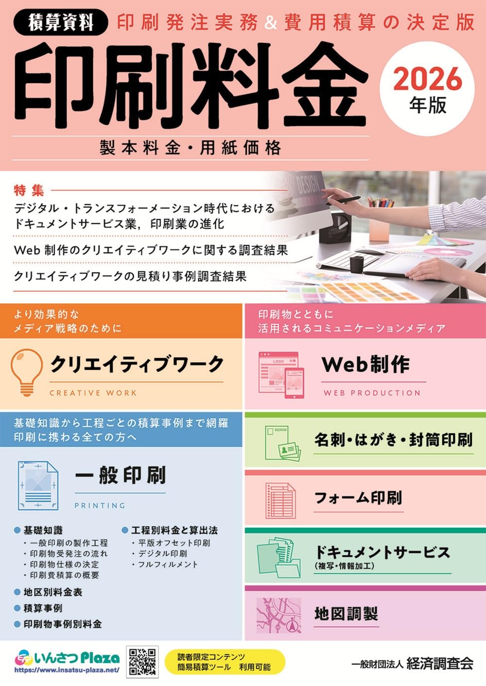 積算資料印刷料金 ２００６年版/経済調査会/経済調査会（単行本） 積算資料 印刷料金 2026年版 | 経済調査会 |本 | 通販 | Amazon