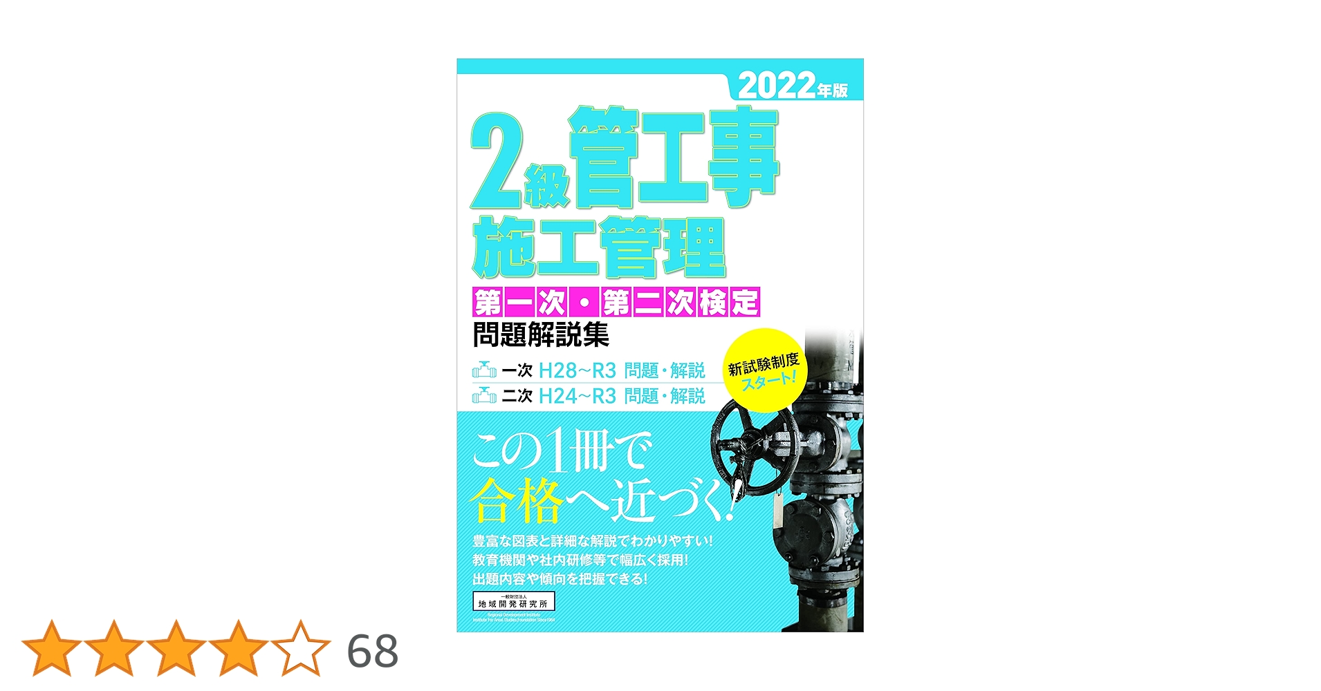 2級管工事施工管理 第一次・第二次検定問題解説集 2022年版