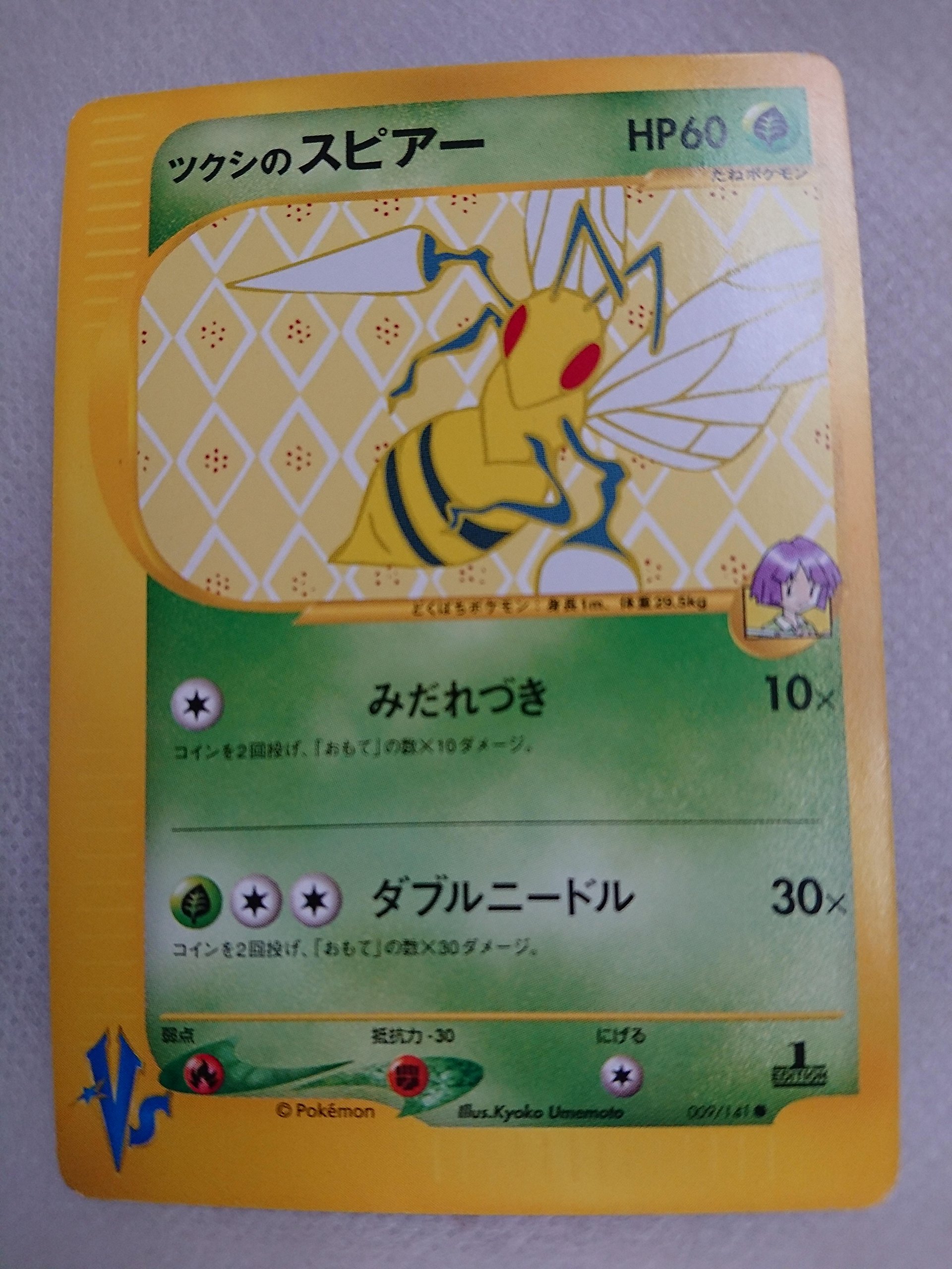 1ED ツクシのスピアー ● ポケモンカード★VS 009/141 Amazon.co.jp: ポケモンカード ポケットモンスター ツクシのスピアー