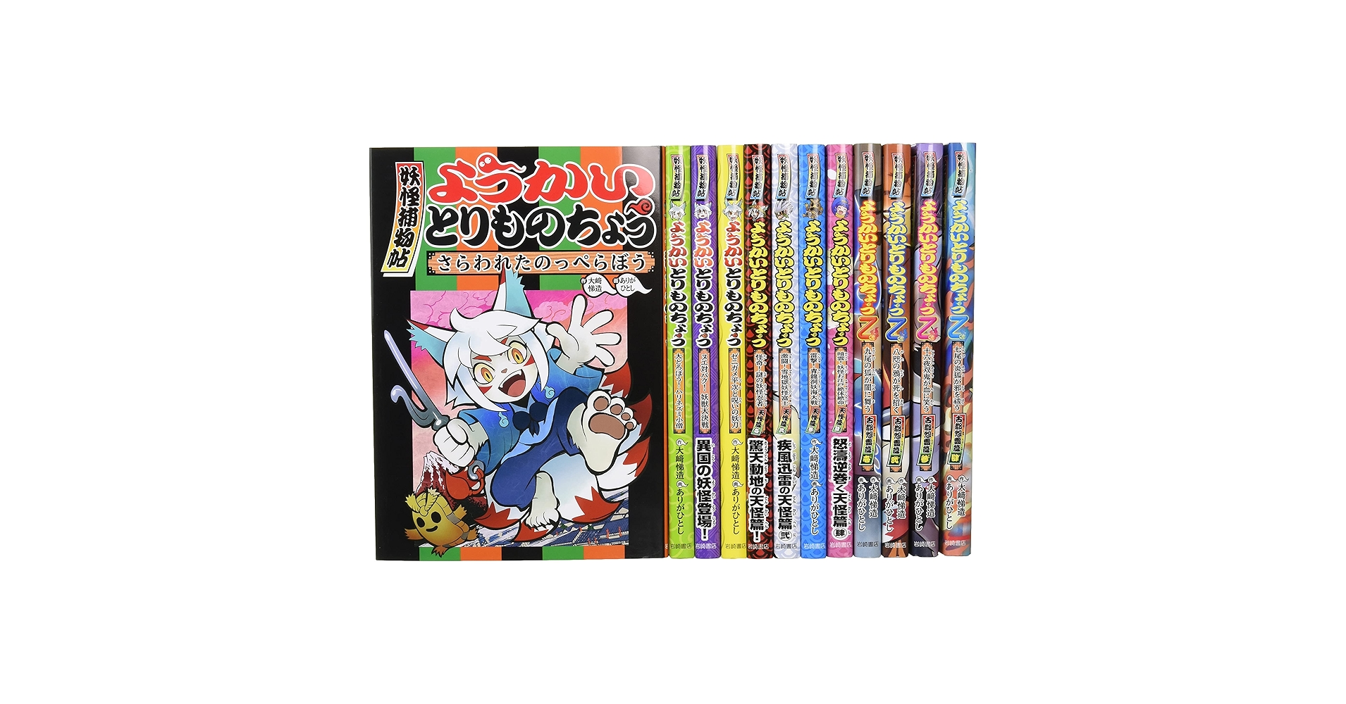 ようかいとりものちょう（既１２巻セット） 妖怪捕物帖/岩崎書店/大崎悌造（単行本（ソフトカバー）） Amazon.co.jp: ようかいとりものちょう(既12巻セット): 妖怪捕物