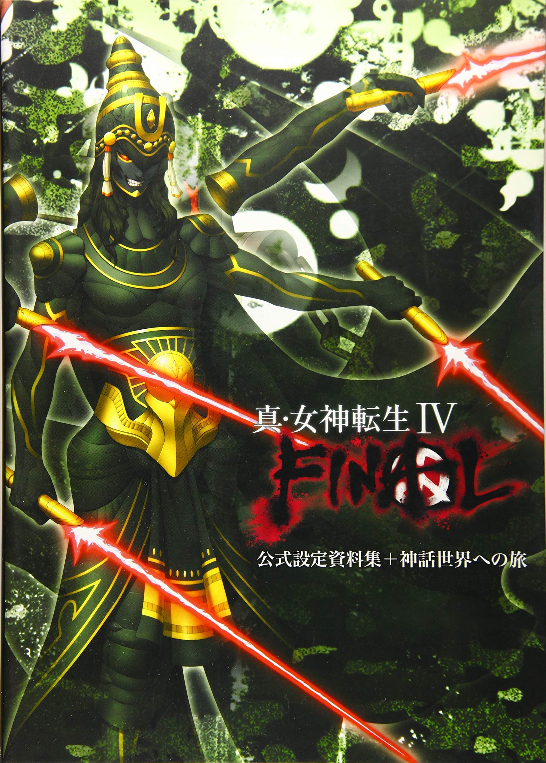 真・女神転生 Ⅳ FINAL 公式設定資料集+神話世界への旅　公式設定画像集 918yUGAP2cL.jpg