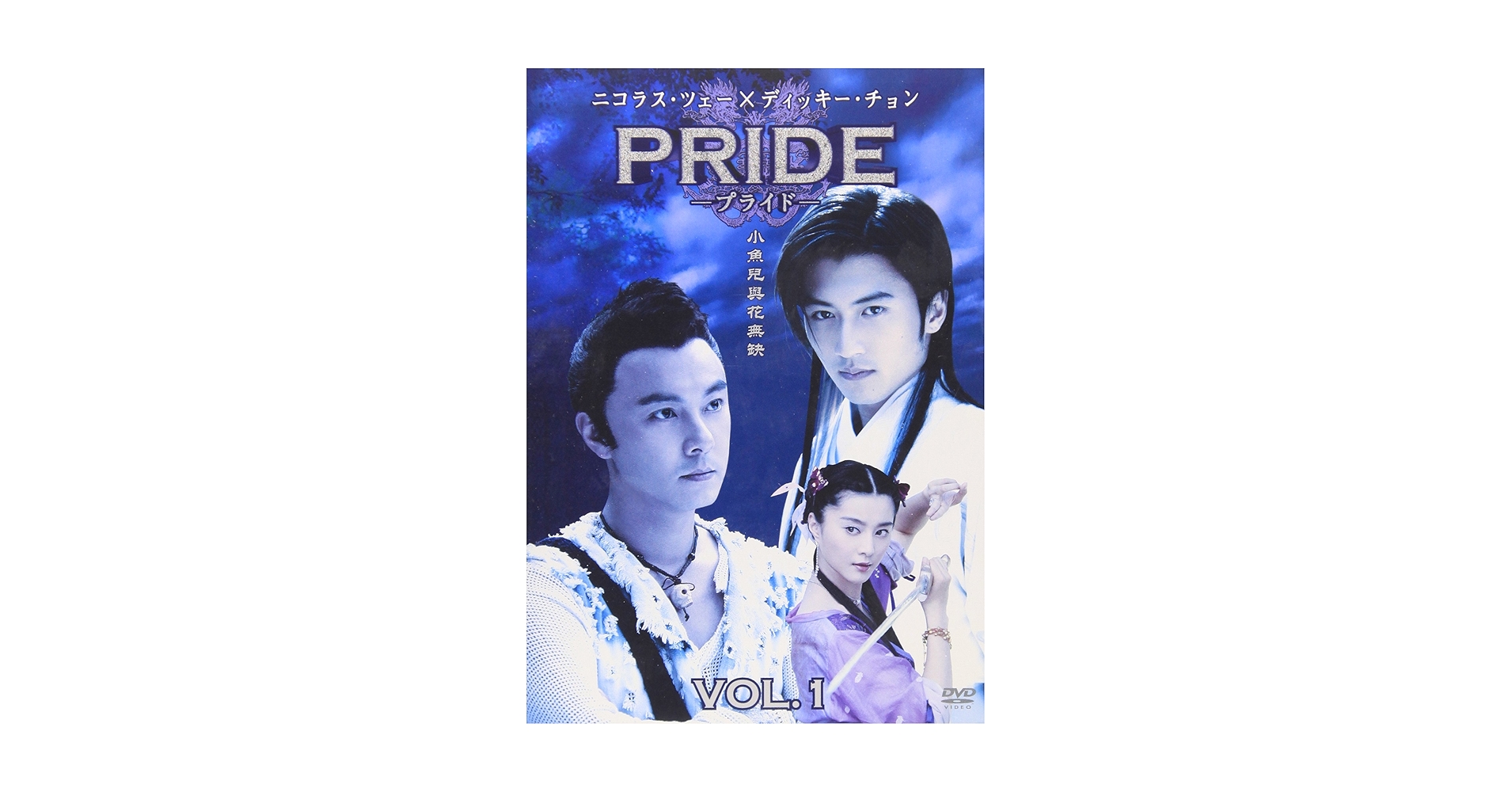プライドDVD Amazon.co.jp: プライド Vol.1 [DVD] : ニコラス・ツェー