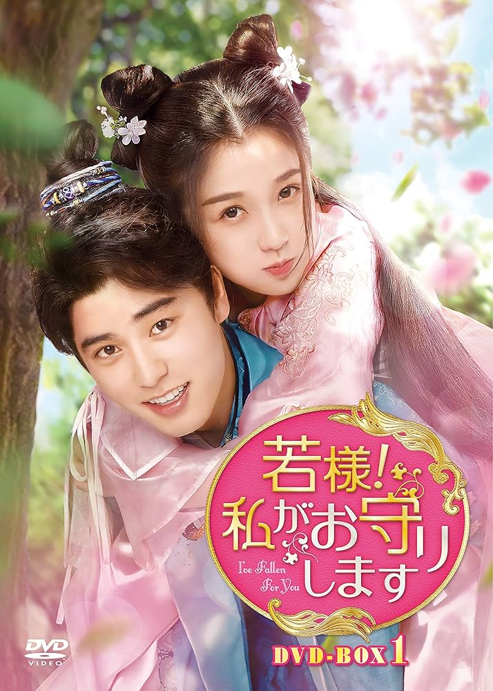 若様,それでも私をお気に召す DVD-BOX1〈6枚組〉 Amazon.co.jp: 若様、それでも私をお気に召す DVD-BOX1 [DVD