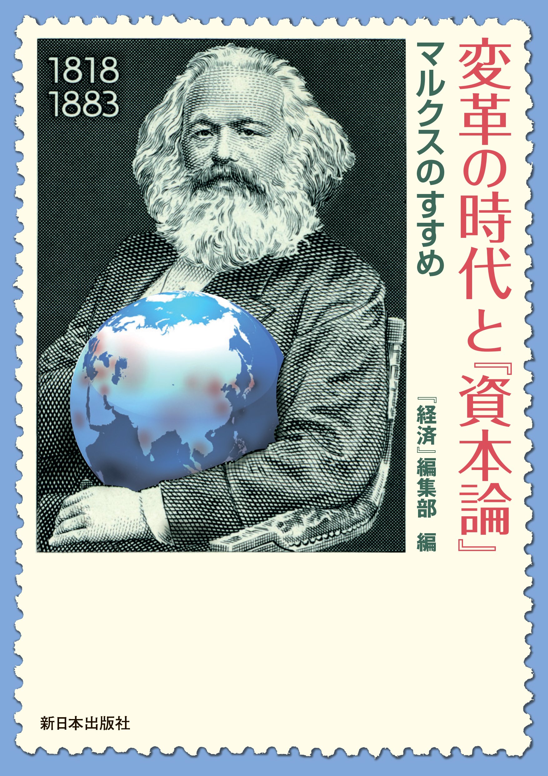 変革の時代と『資本論』―マルクスのすすめ | 金子 ハルオ, 平野