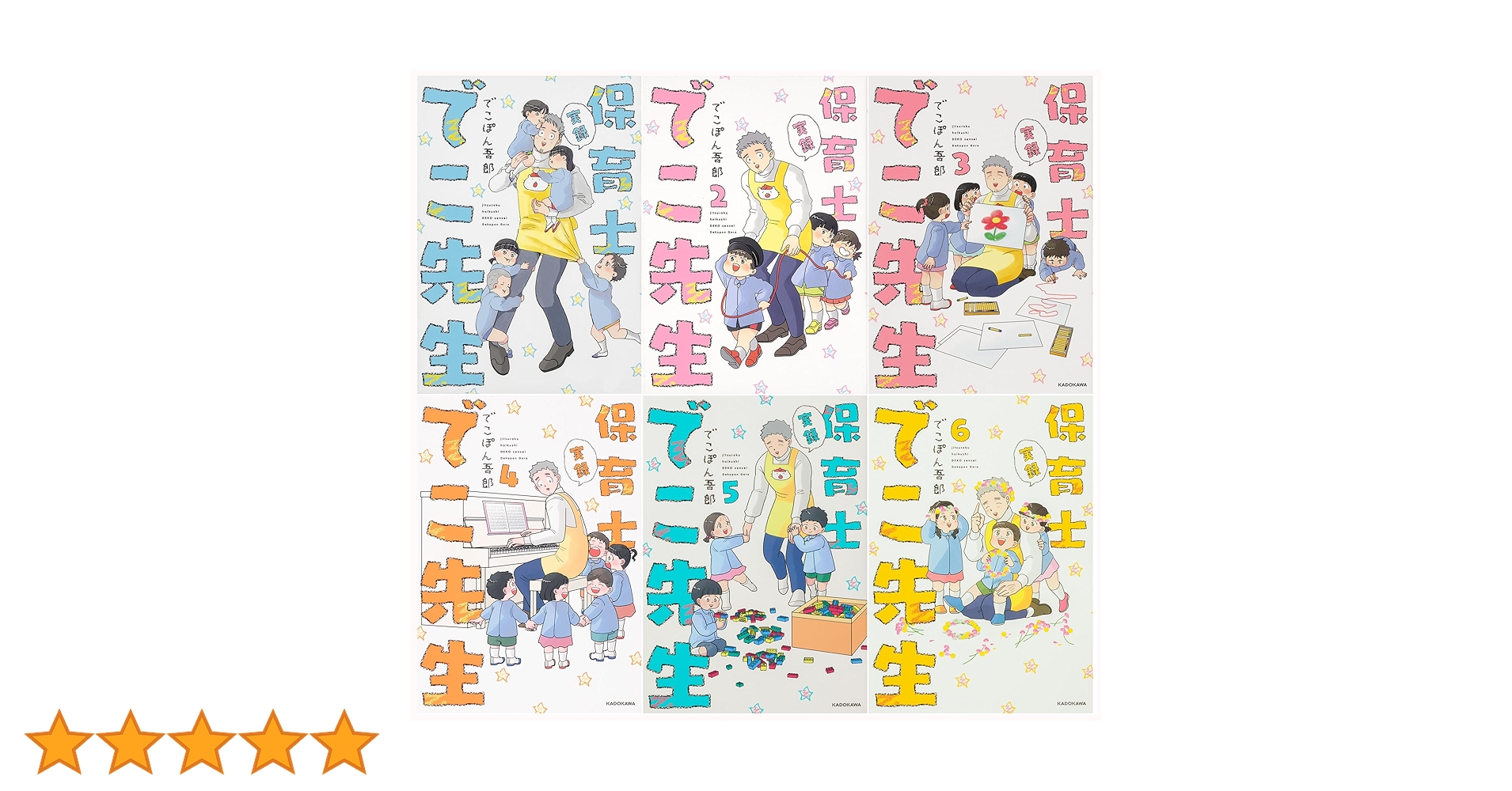 Amazon.co.jp: 実録 保育士でこ先生 1-6巻完結セット : でこぽん