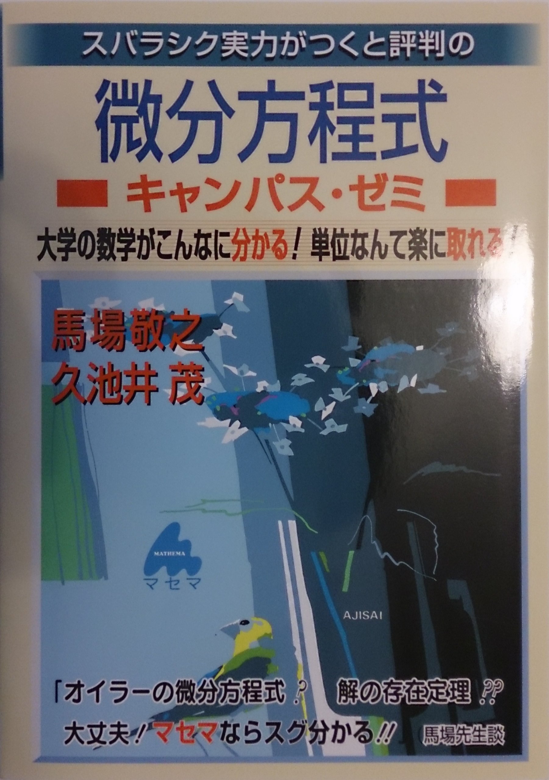 スバラシク実力がつくと評判の微分積分キャンパス・ゼミ 大学の数学がこんなに分か… スバラシク実力がつくと評判の微分積分キャンパス・ゼミ: 大学の