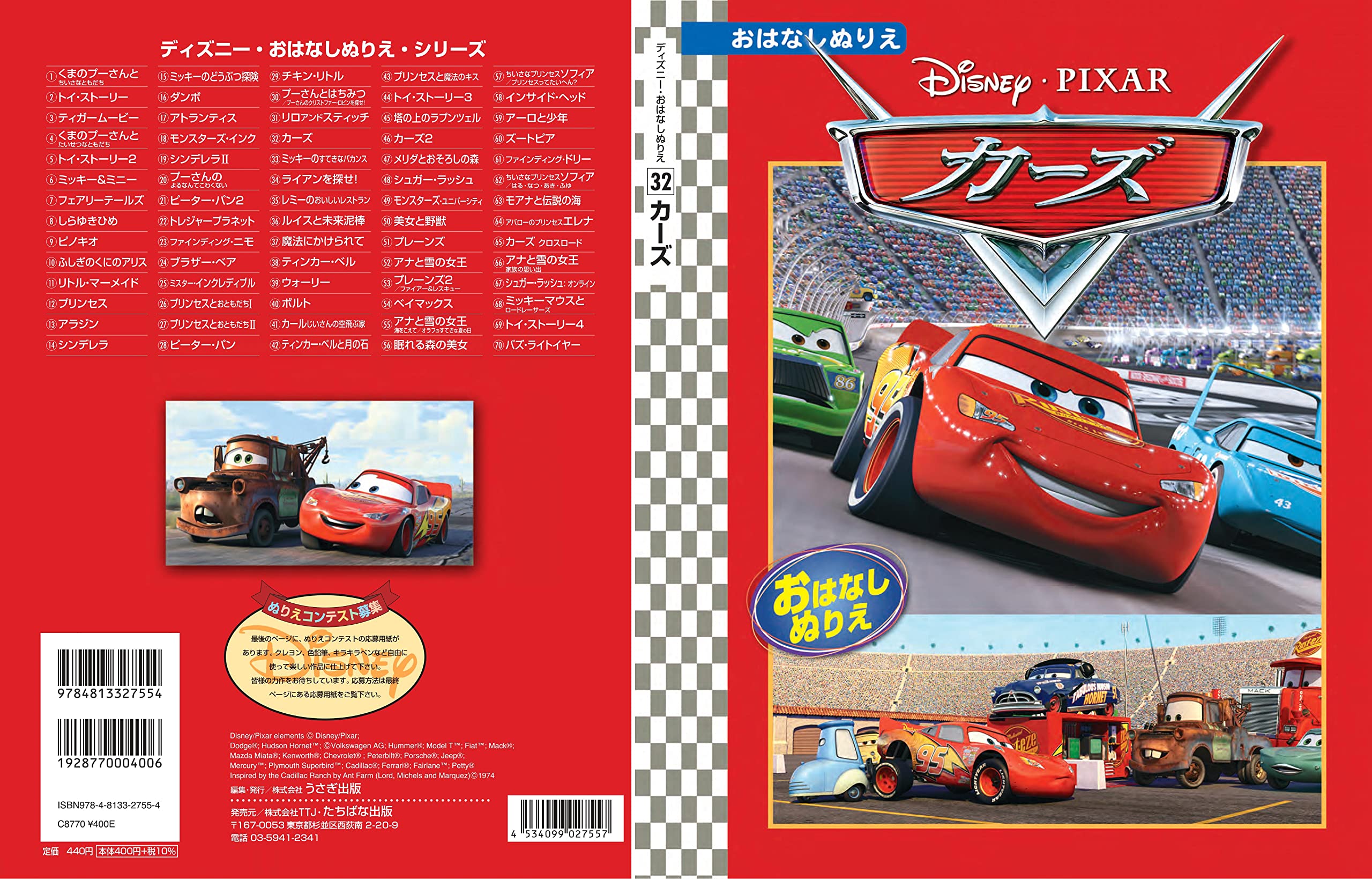 Amazon.co.jp: ぬり絵 カーズ (ディズニー名作おはなしぬりえ