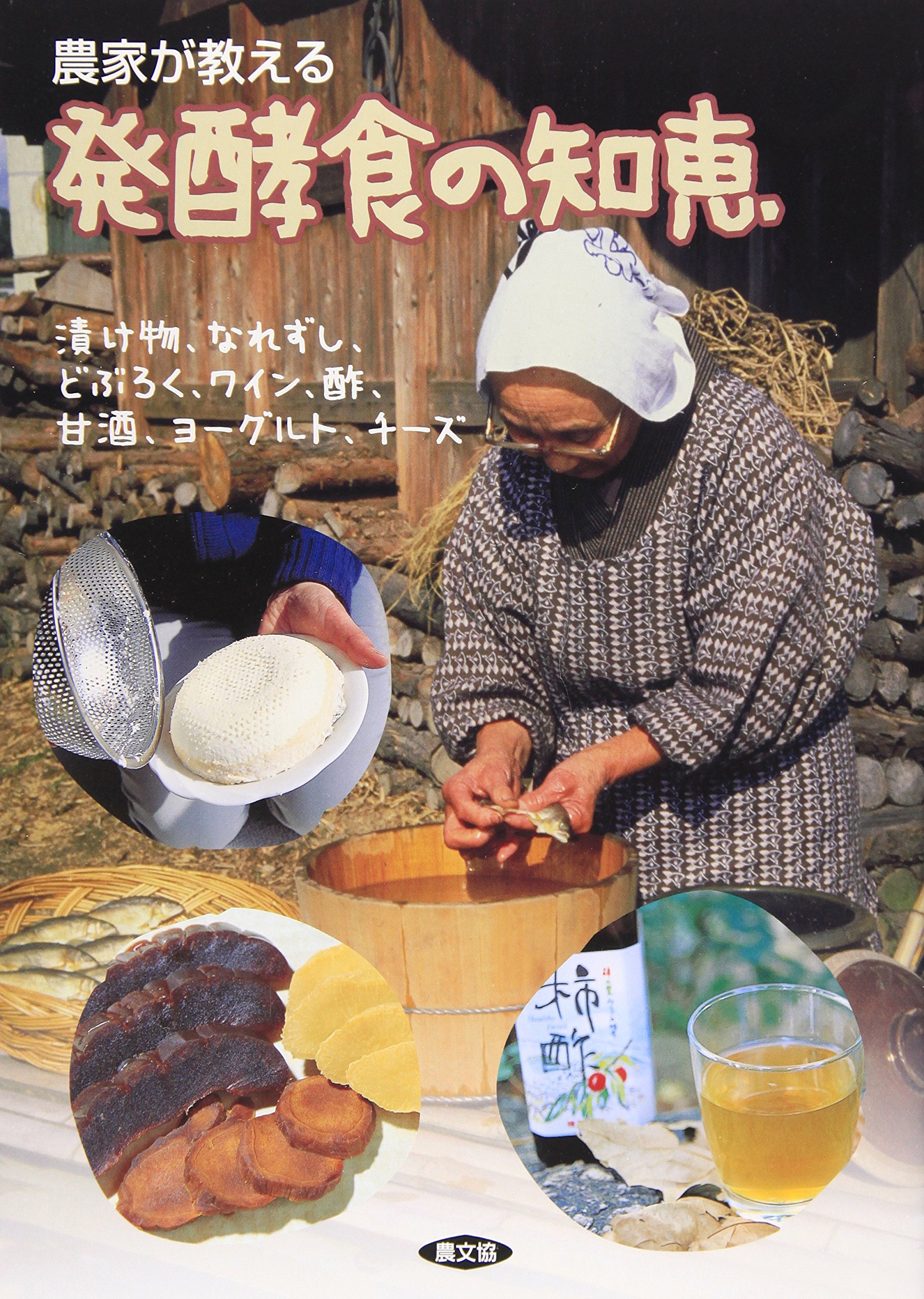 農家が教える発酵食の知恵―漬け物、なれずし、どぶろく、ワイン、酢