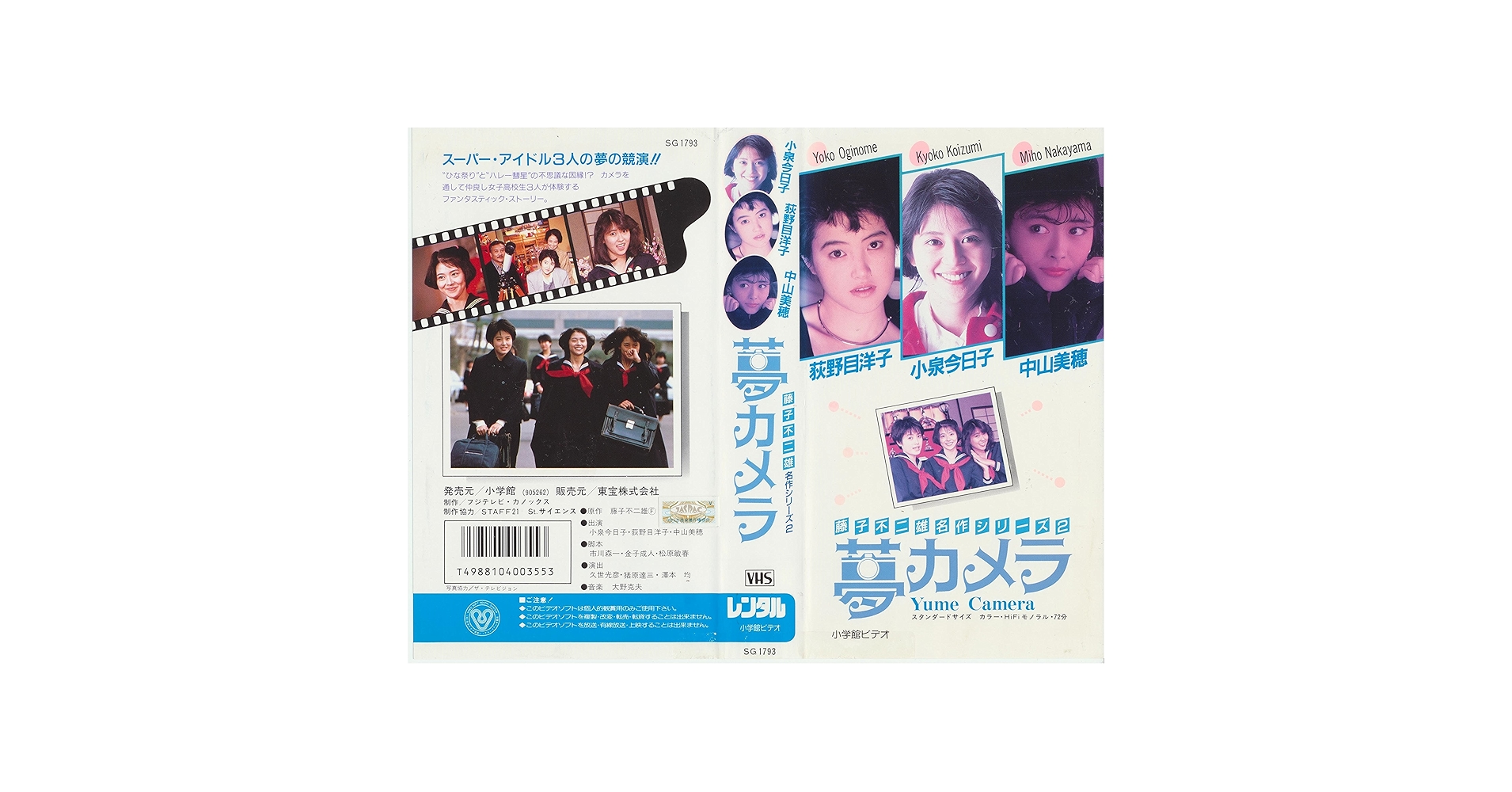 Amazon.co.jp: 夢カメラ [VHS] : 小泉今日子, 荻野目洋子, 中山
