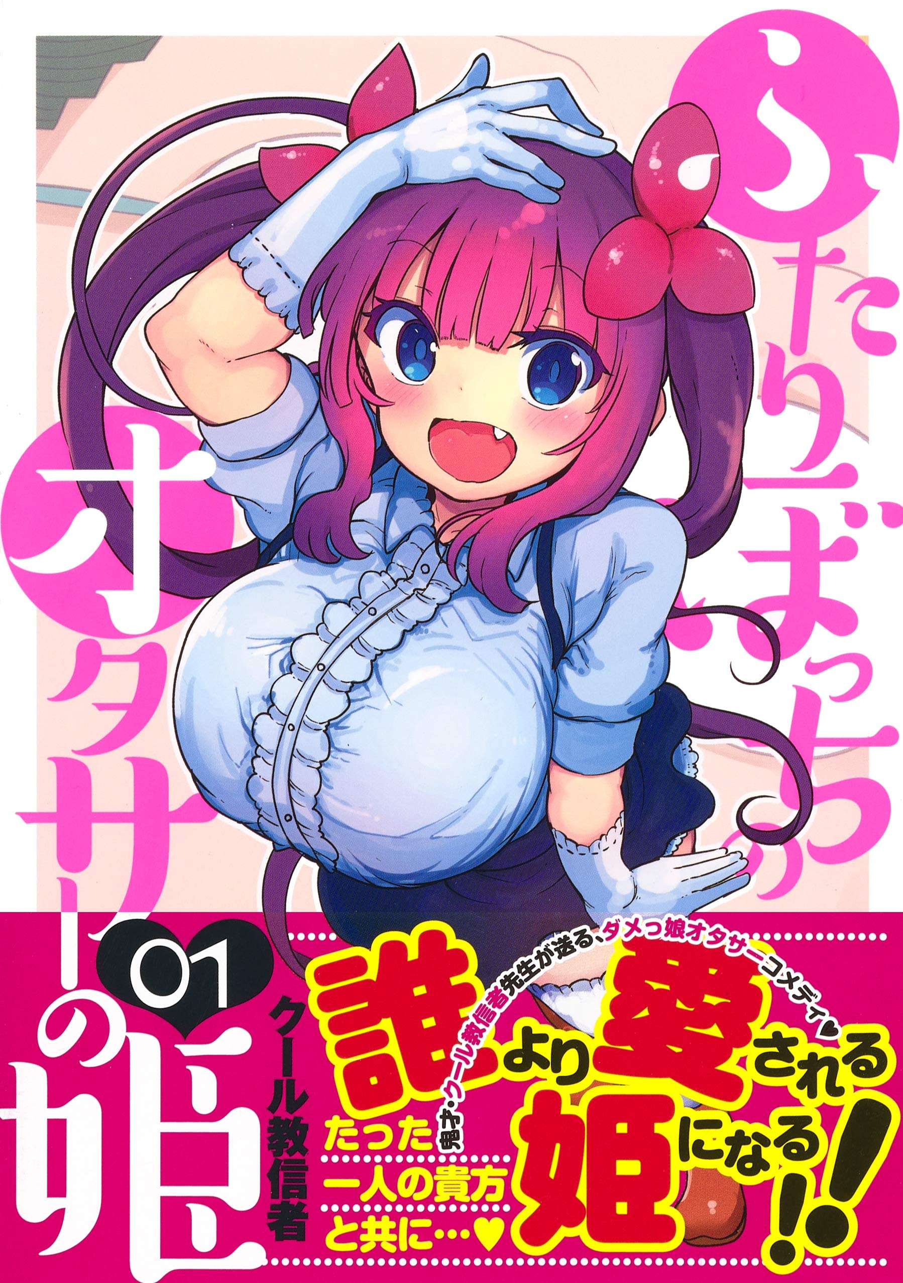 ふたりぼっちのオタサーの姫 1 ヤングジャンプコミックス クール教信者 本 通販 Amazon