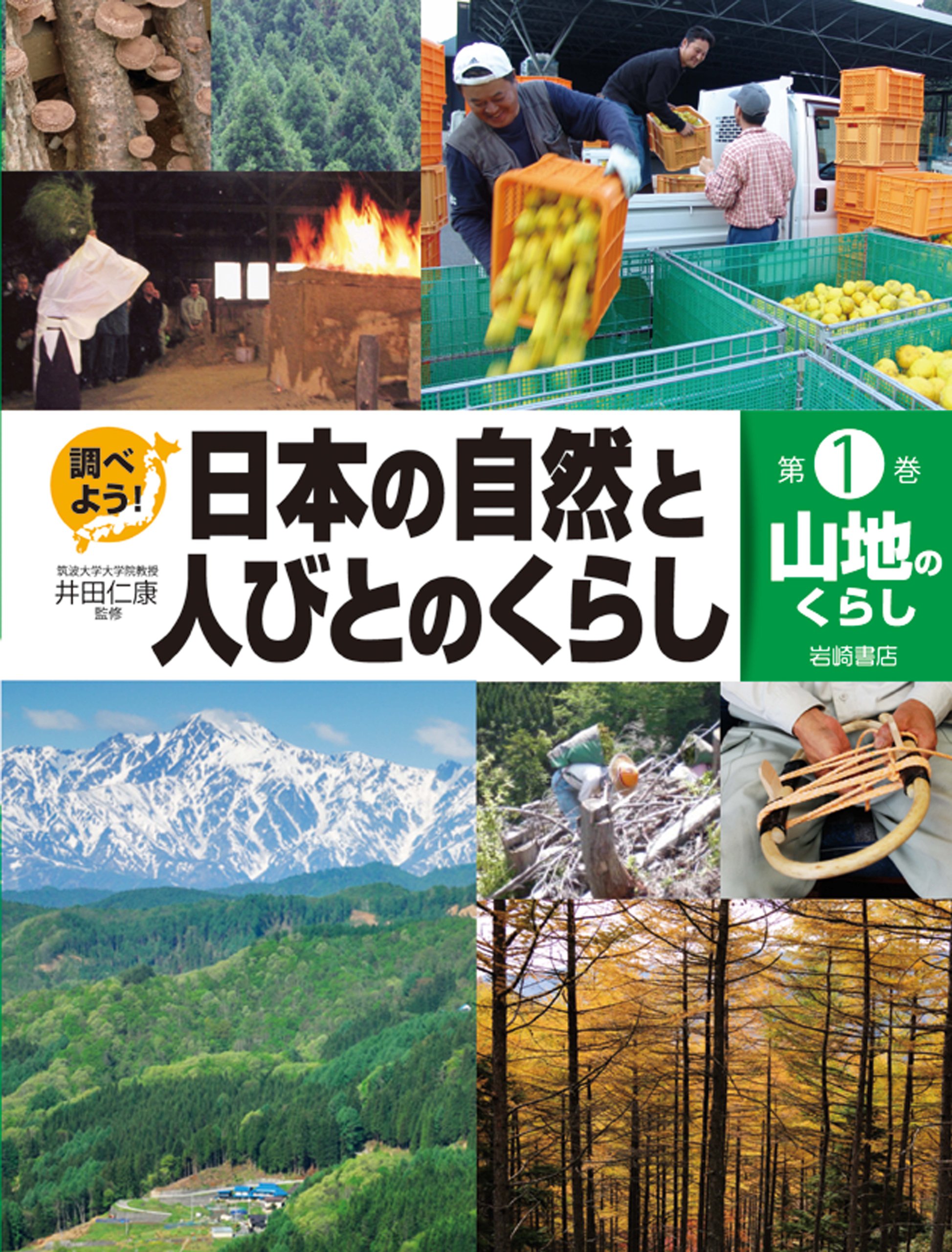 山地のくらし 調べよう 日本の自然と人びとのくらし1 井田 仁康 本 通販 Amazon