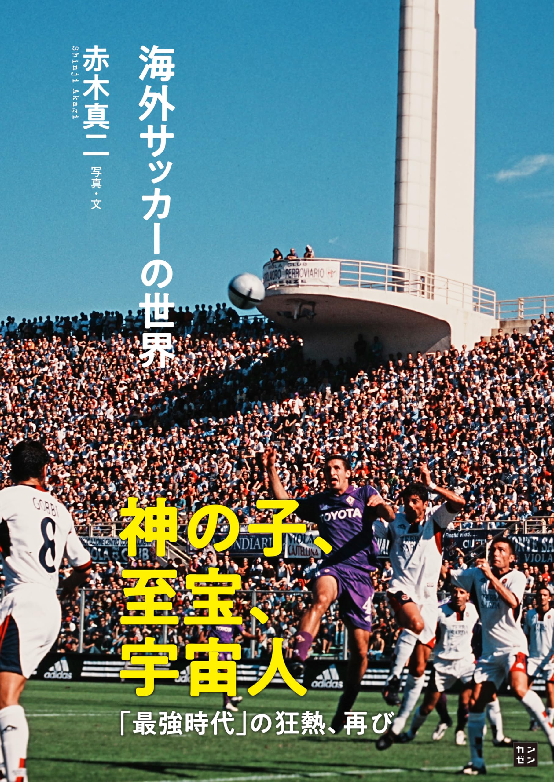 海外サッカーの世界 | 赤木真二 |本 | 通販 | Amazon