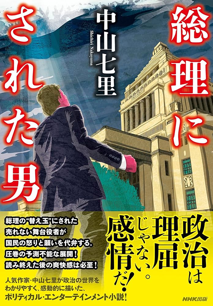 総理にされた男 総理にされた男 第二次内閣 | 中山 七里 |本 | 通販 | Amazon
