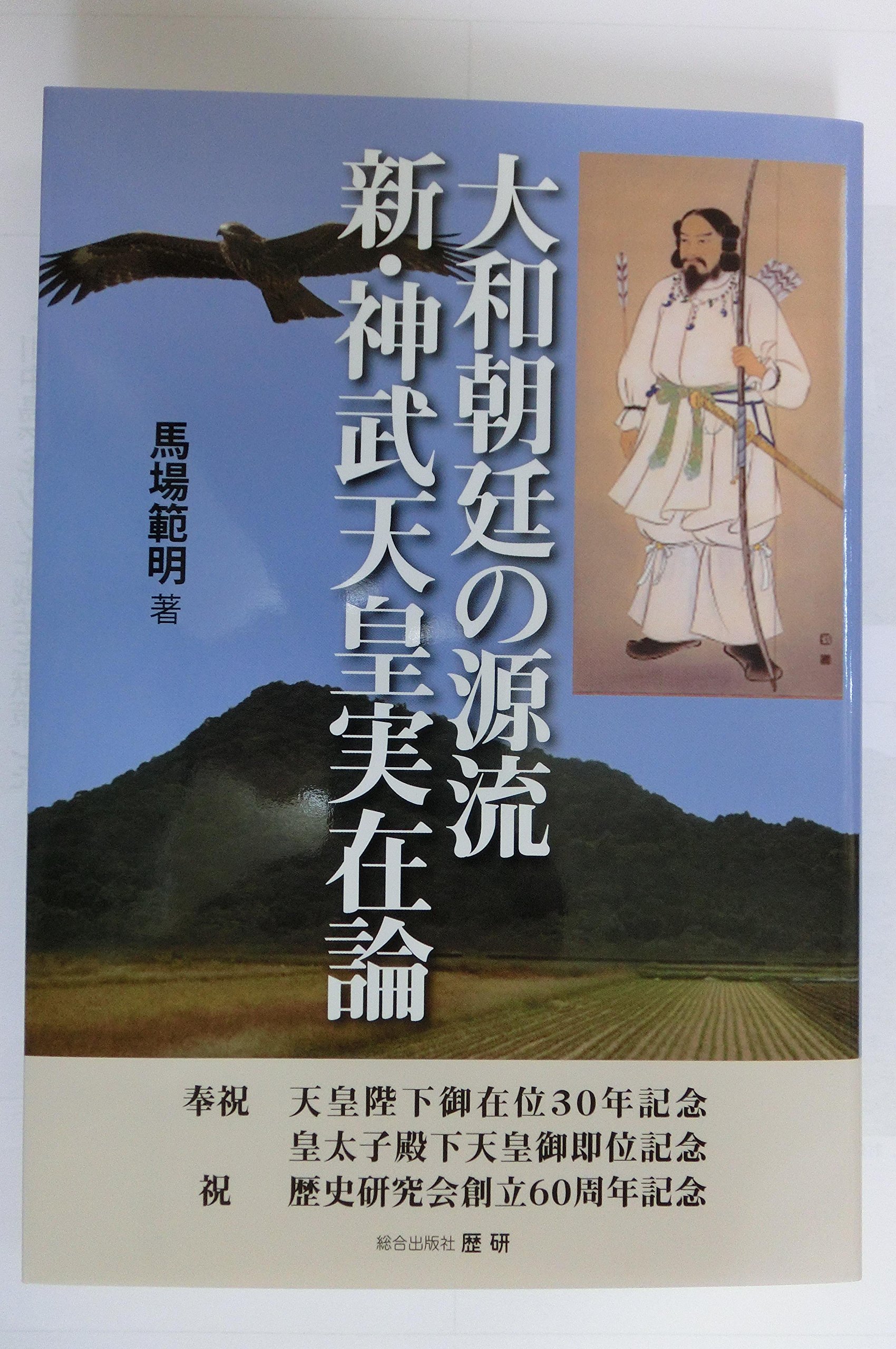 元初の最高神と大和朝廷の元始 元初の最高神と大和朝廷の元始 海部穀定 | 古本よみた屋
