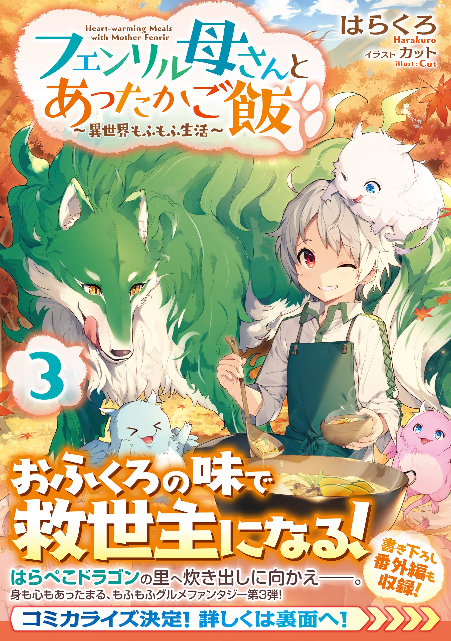 フェンリル母さんとあったかご飯 異世界もふもふ生活 3 はらくろ カット 本 通販 Amazon